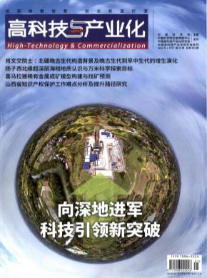 高科技与产业化期刊